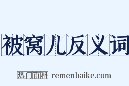 被窝儿反义词是什么意思的图片